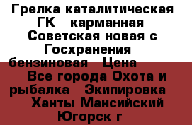 Грелка каталитическая ГК-1 карманная (Советская новая с Госхранения), бензиновая › Цена ­ 2 100 - Все города Охота и рыбалка » Экипировка   . Ханты-Мансийский,Югорск г.